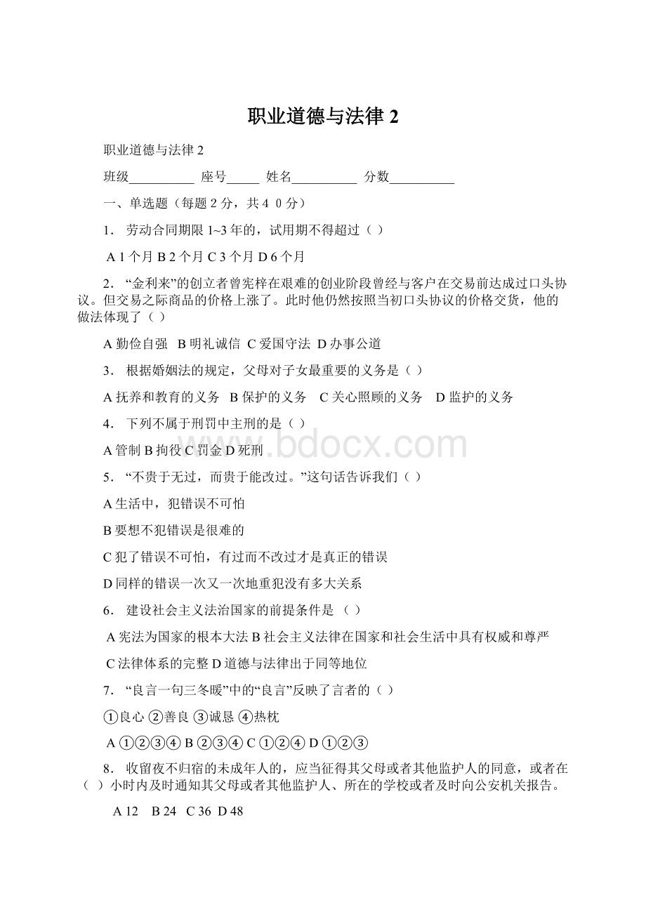 职业道德与法律2.docx