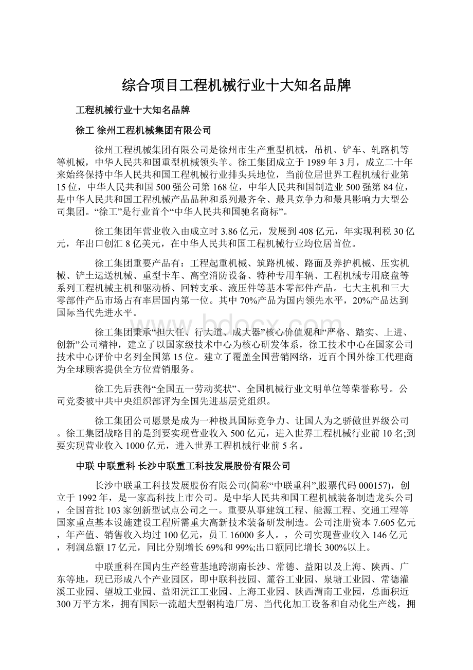 综合项目工程机械行业十大知名品牌.docx_第1页