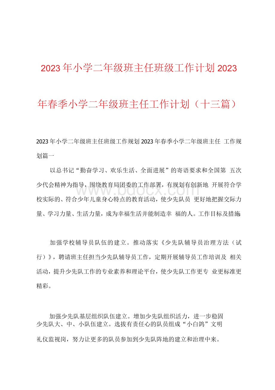 2023年小学二年级班主任班级工作计划2023年春季小学二年级班主任工作计划(十三篇)1.docx_第1页