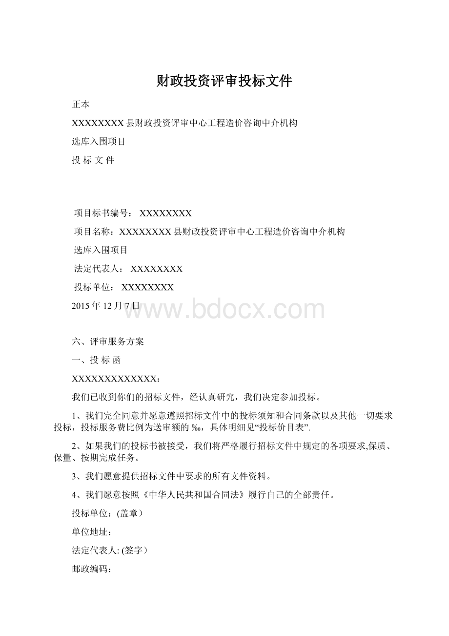 财政投资评审投标文件.docx