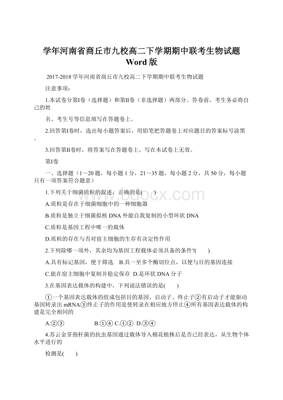 学年河南省商丘市九校高二下学期期中联考生物试题 Word版.docx_第1页