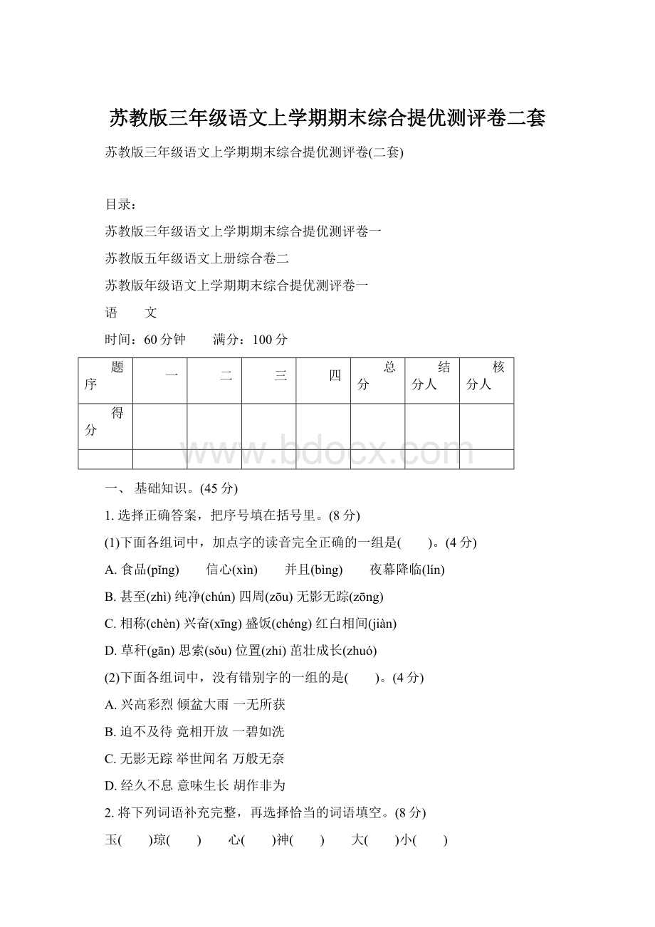 苏教版三年级语文上学期期末综合提优测评卷二套.docx_第1页