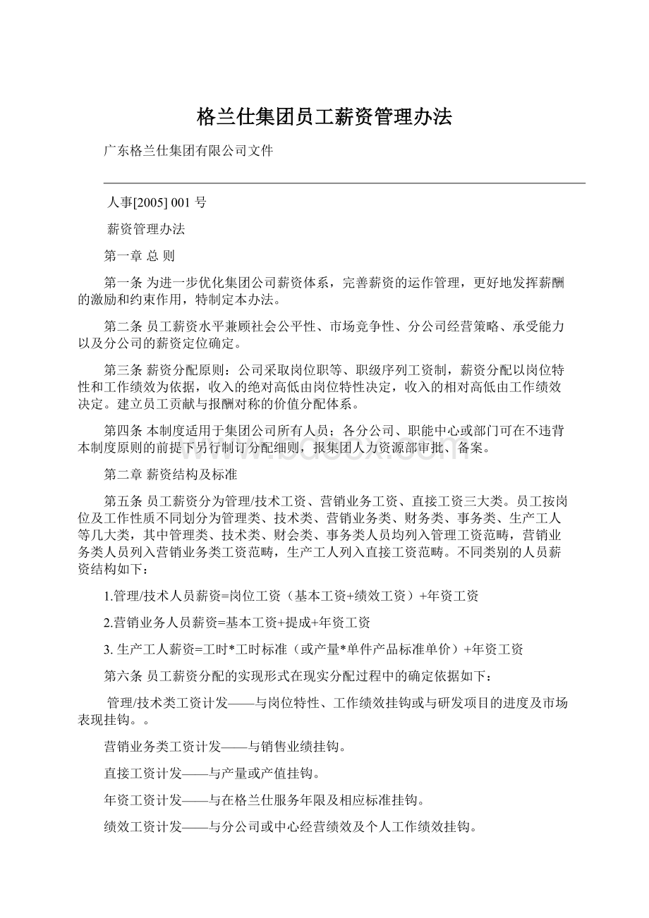 格兰仕集团员工薪资管理办法.docx_第1页