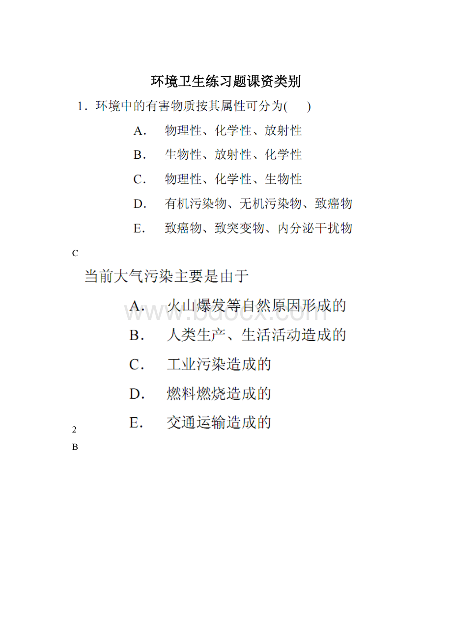 环境卫生练习题课资类别.docx