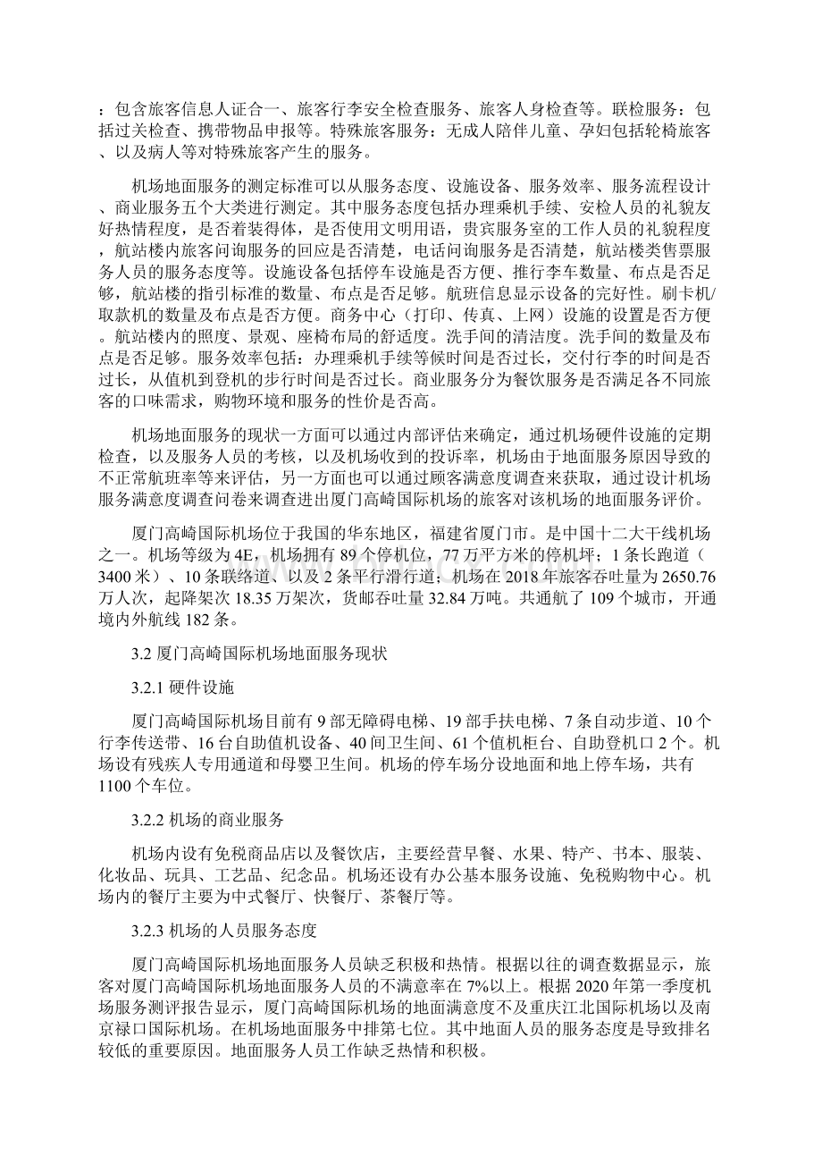 厦门高崎国际机场地面服务提升策略研究工商管理专业.docx_第3页