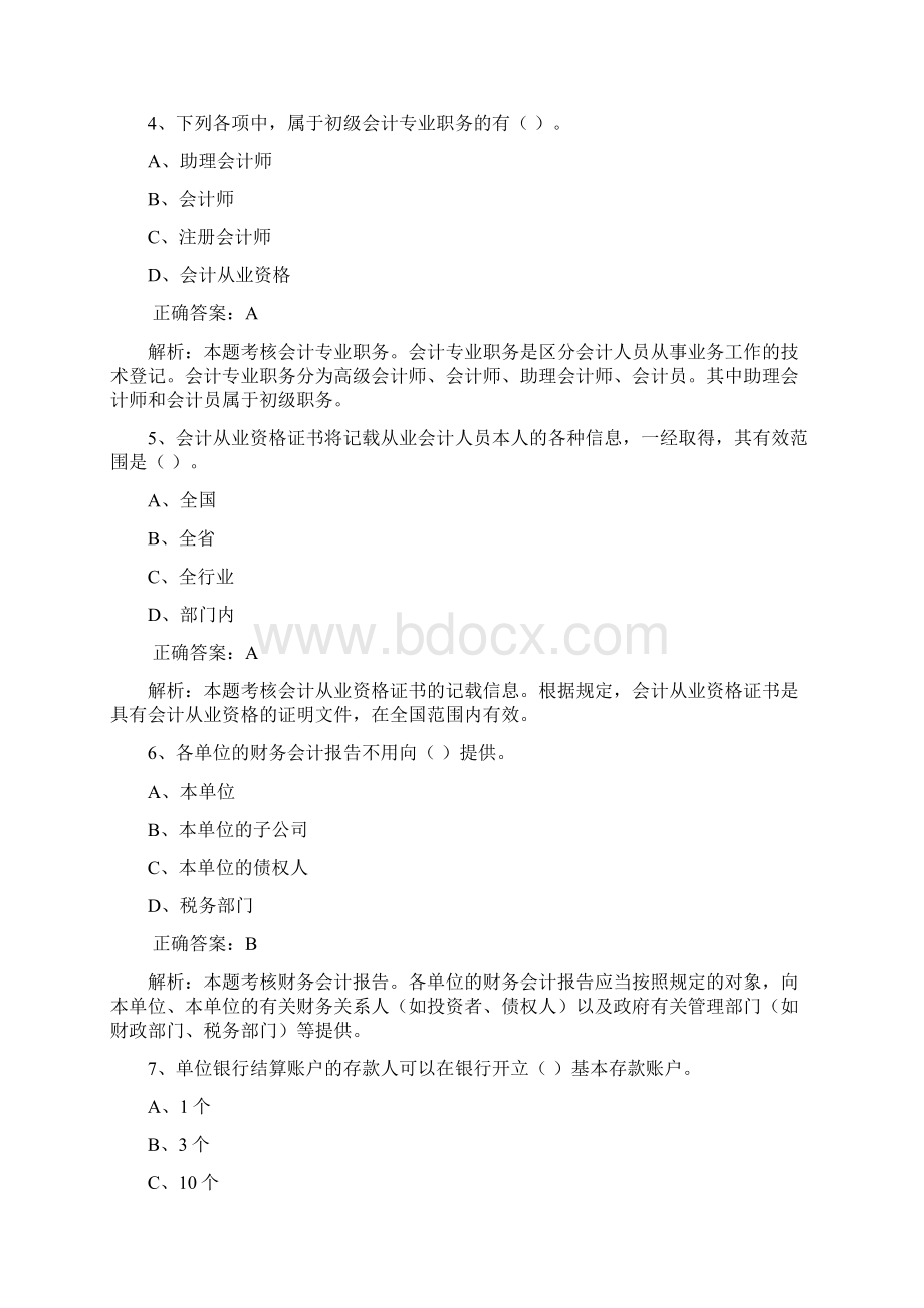 全国财经法规与会计职业道德新大纲07.docx_第2页