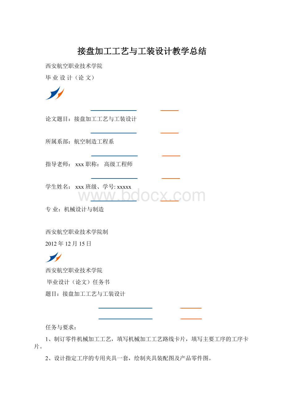 接盘加工工艺与工装设计教学总结.docx_第1页