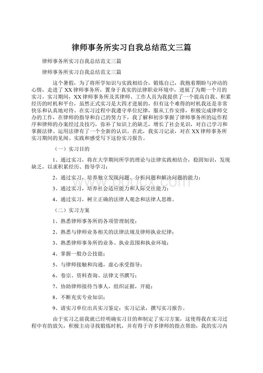 律师事务所实习自我总结范文三篇.docx