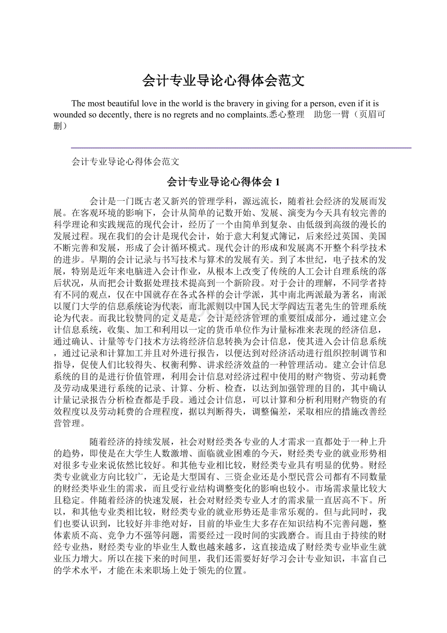 会计专业导论心得体会范文.docx_第1页