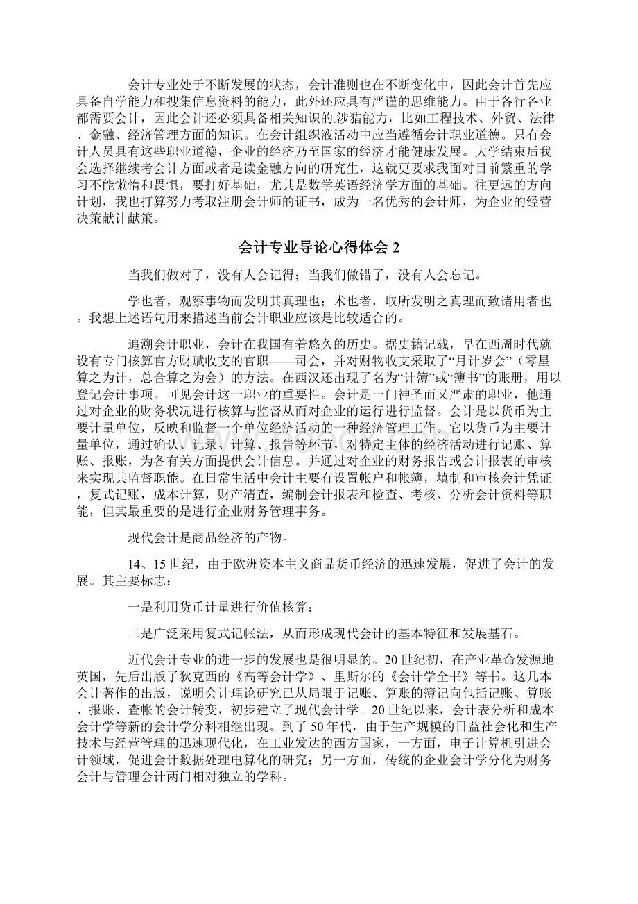 会计专业导论心得体会范文.docx_第2页