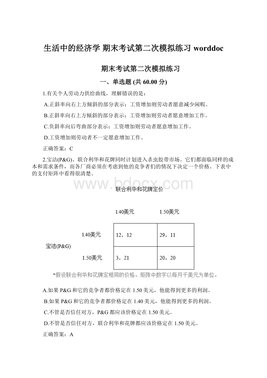 生活中的经济学 期末考试第二次模拟练习worddoc.docx