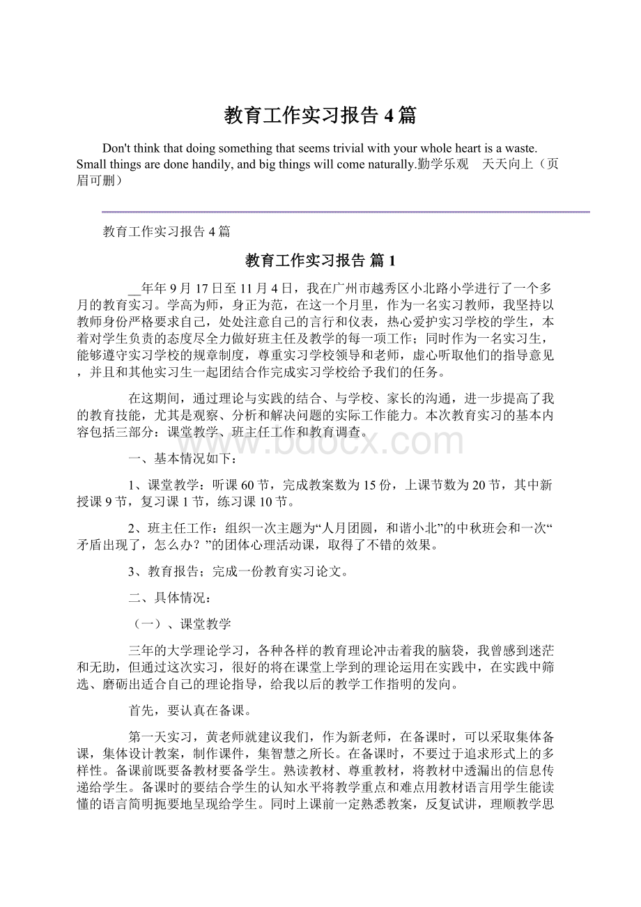 教育工作实习报告4篇.docx_第1页