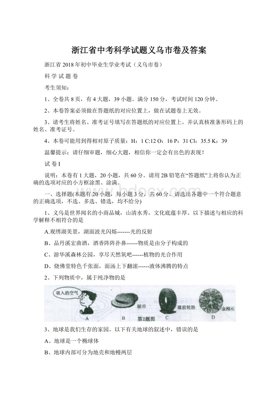 浙江省中考科学试题义乌市卷及答案.docx