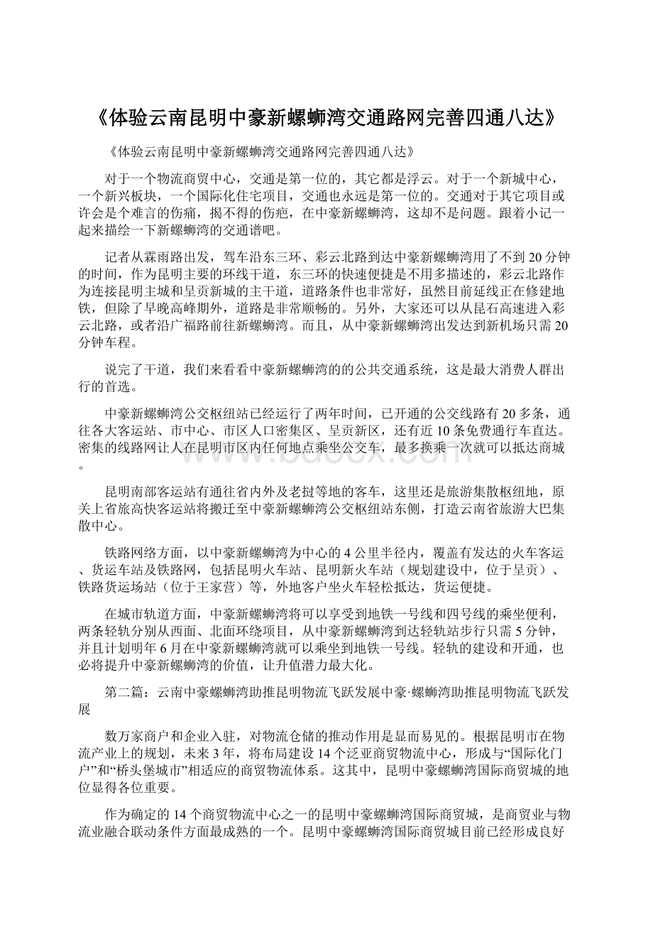 《体验云南昆明中豪新螺蛳湾交通路网完善四通八达》.docx