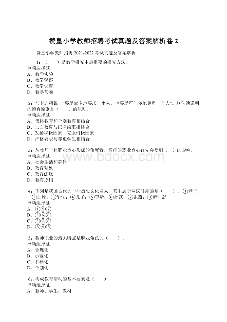 赞皇小学教师招聘考试真题及答案解析卷2.docx