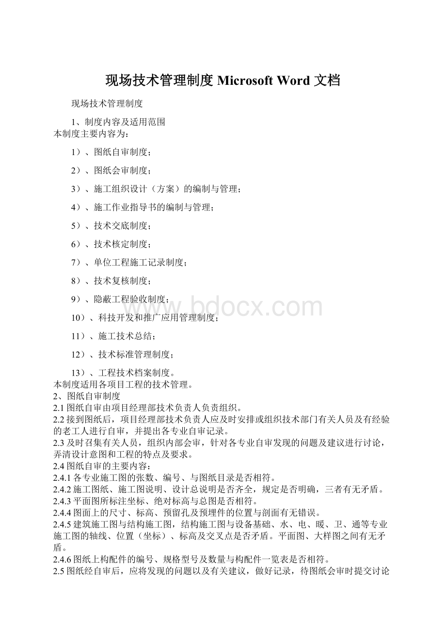 现场技术管理制度 Microsoft Word 文档.docx