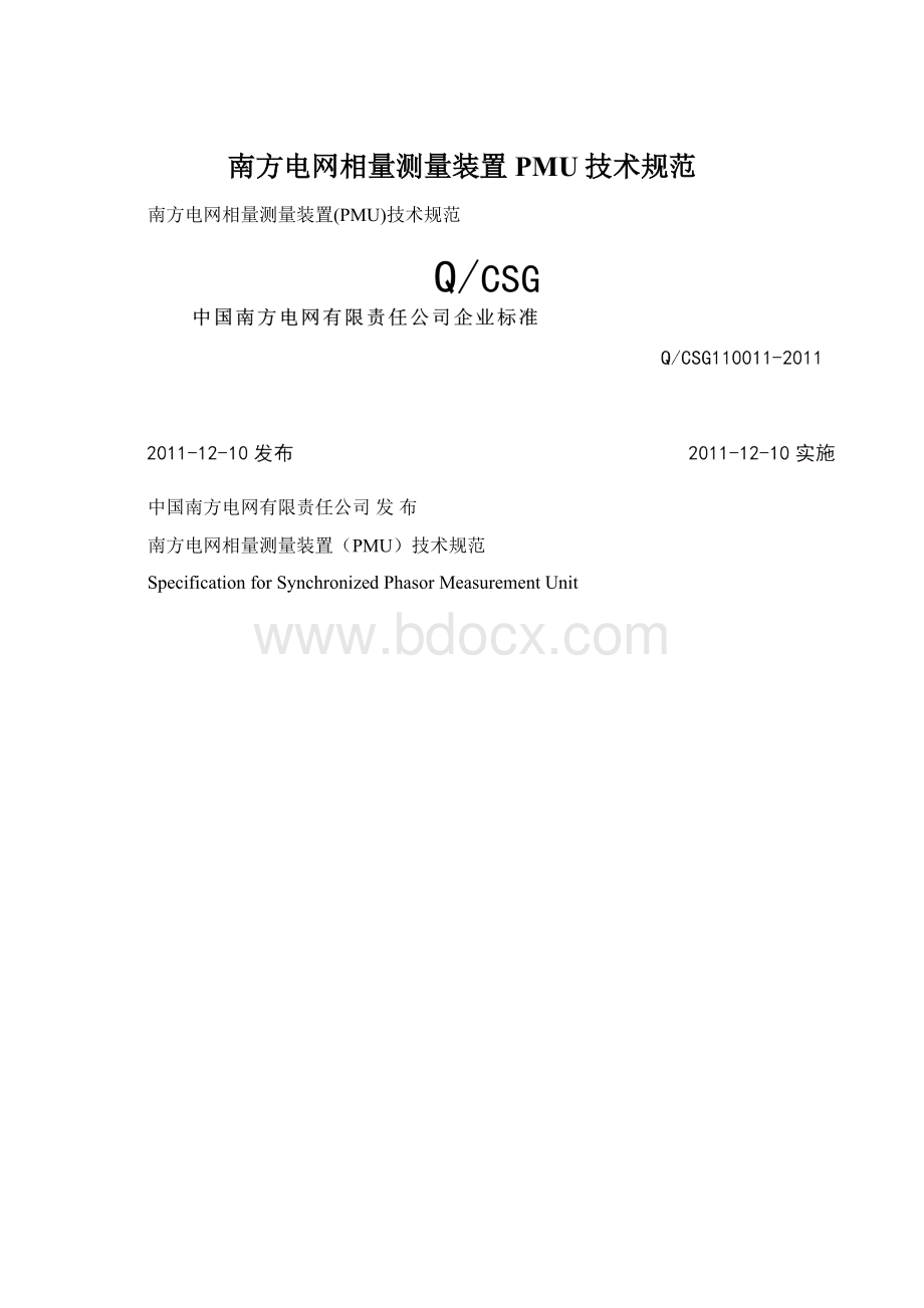 南方电网相量测量装置PMU技术规范.docx_第1页