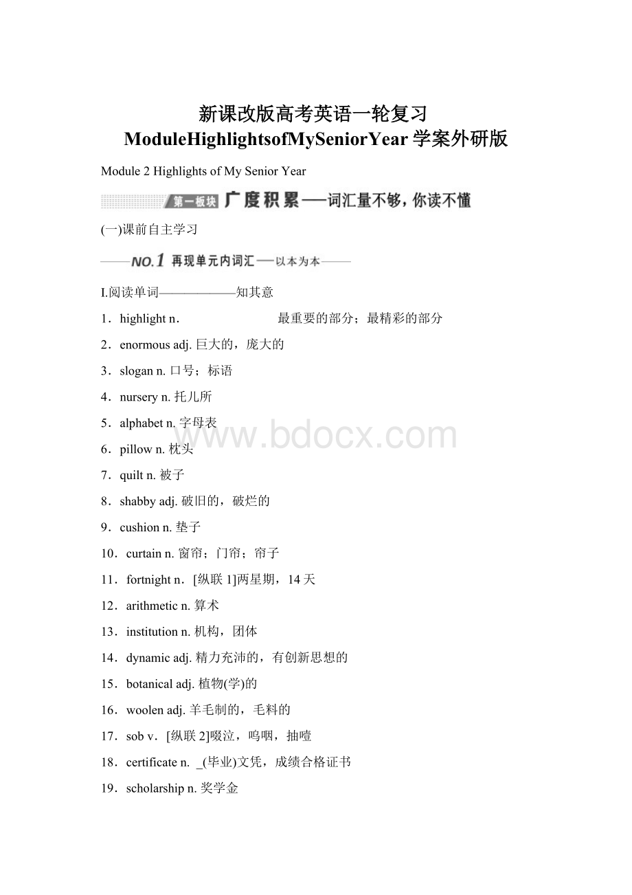 新课改版高考英语一轮复习ModuleHighlightsofMySeniorYear学案外研版.docx