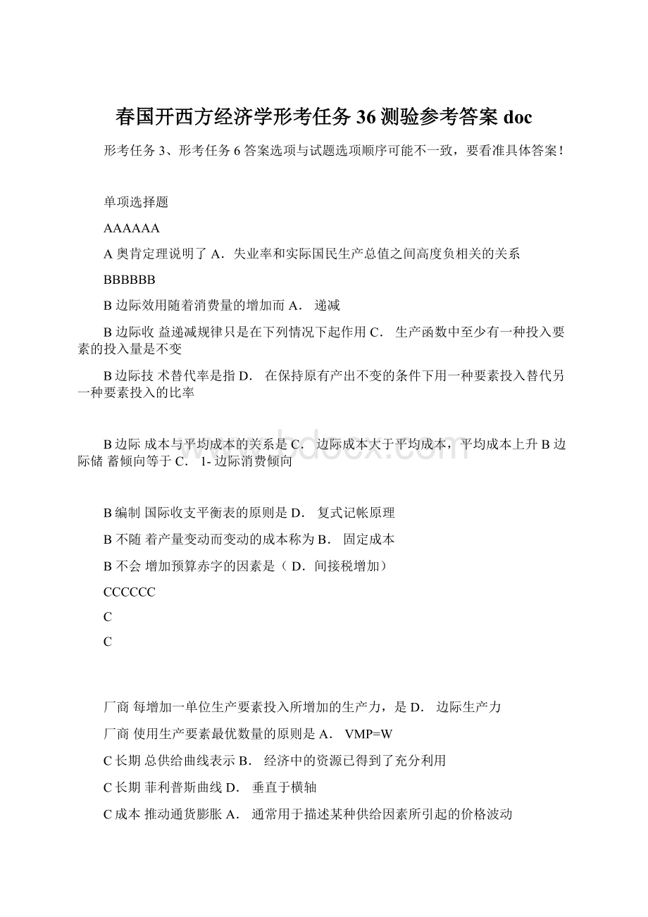 春国开西方经济学形考任务36测验参考答案doc.docx_第1页