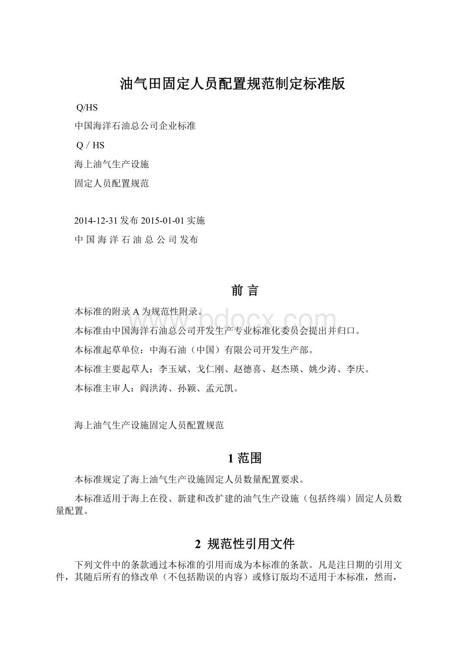 油气田固定人员配置规范制定标准版.docx_第1页