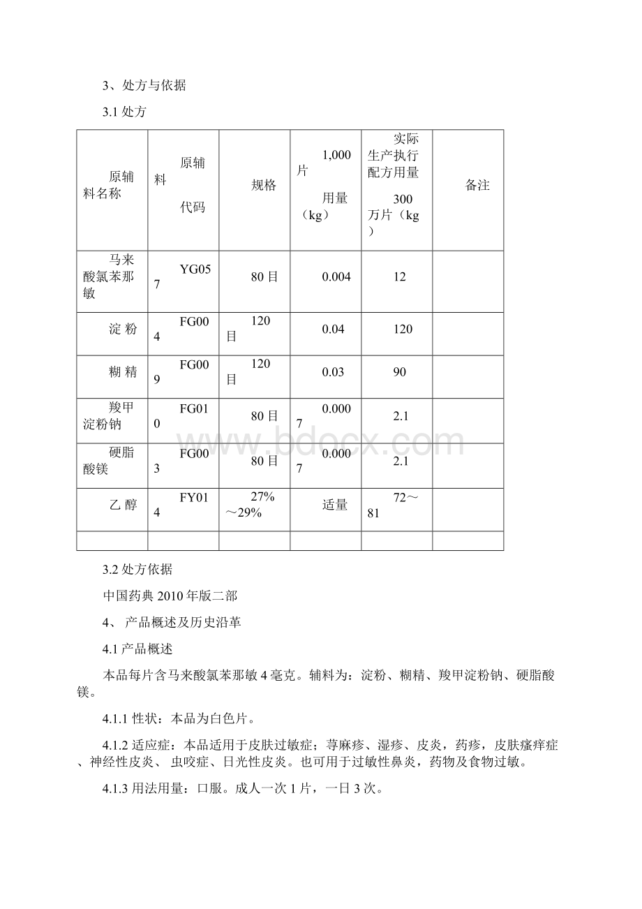 马来酸氯苯那敏片生产工艺规程.docx_第3页