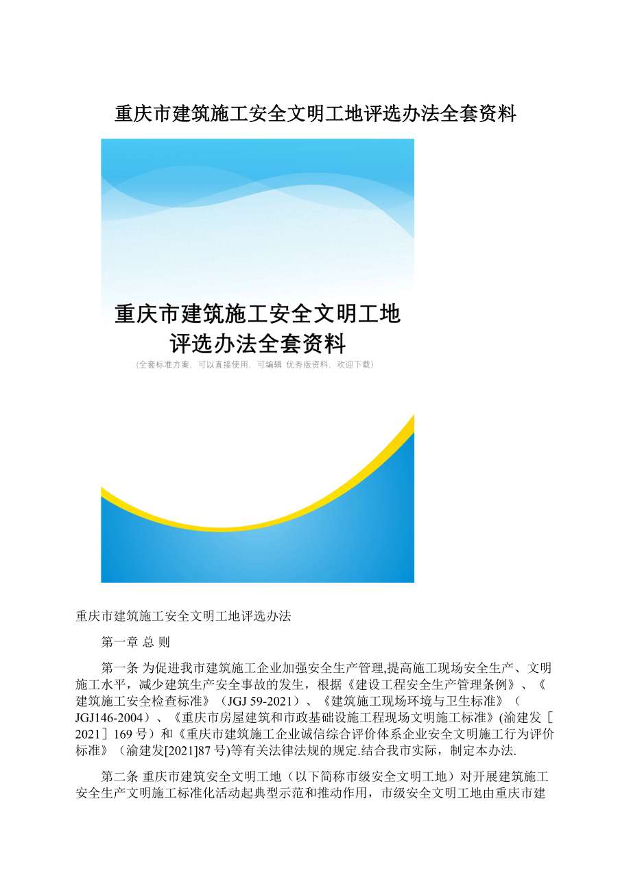 重庆市建筑施工安全文明工地评选办法全套资料.docx