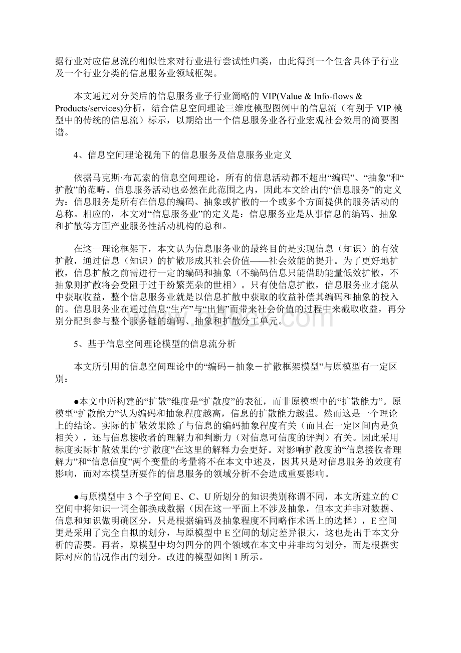 信息空间理论视角下的信息服务产业界定与划分.docx_第3页