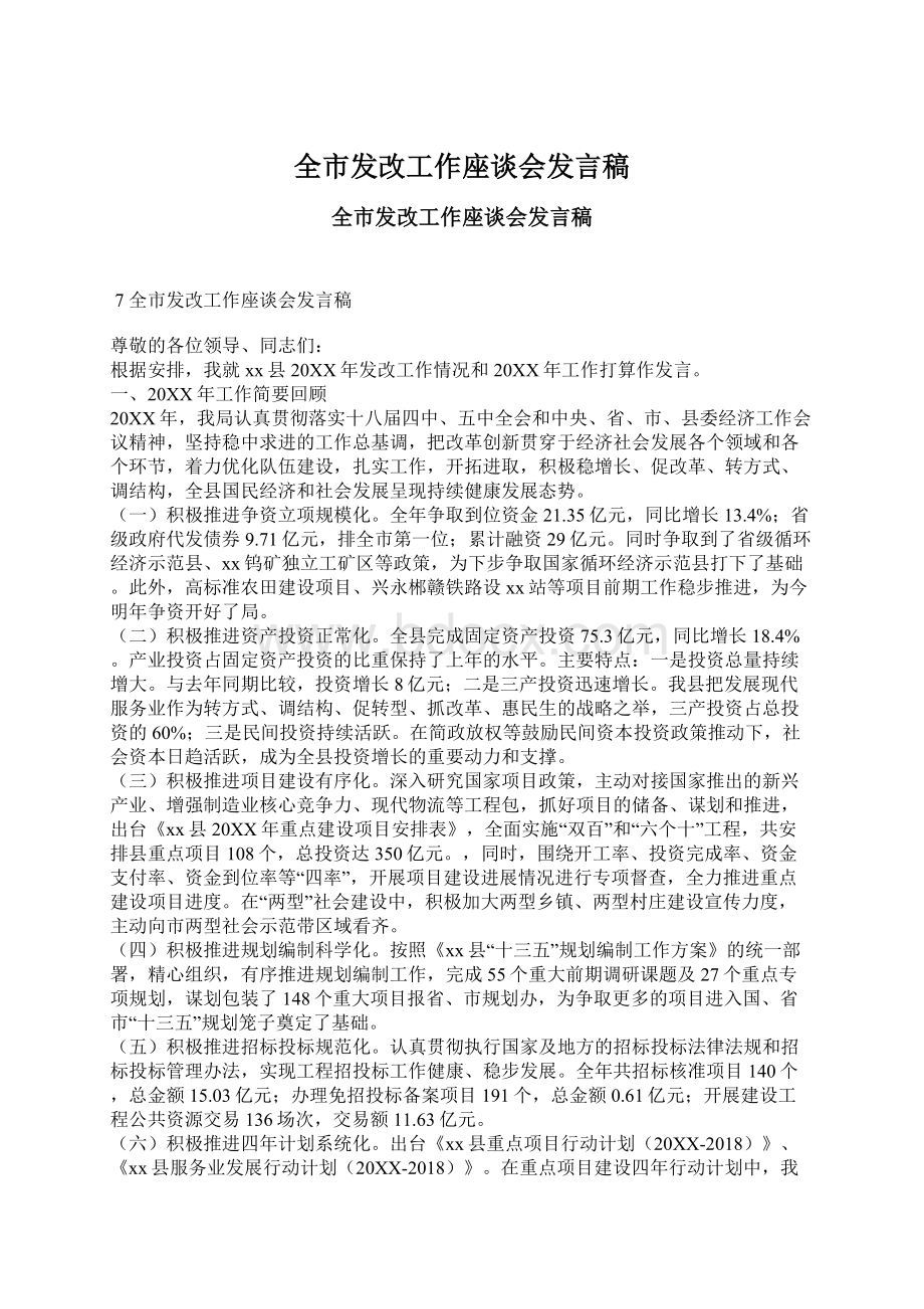 全市发改工作座谈会发言稿.docx