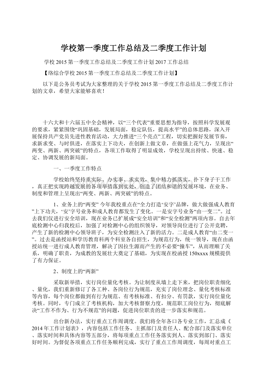 学校第一季度工作总结及二季度工作计划.docx