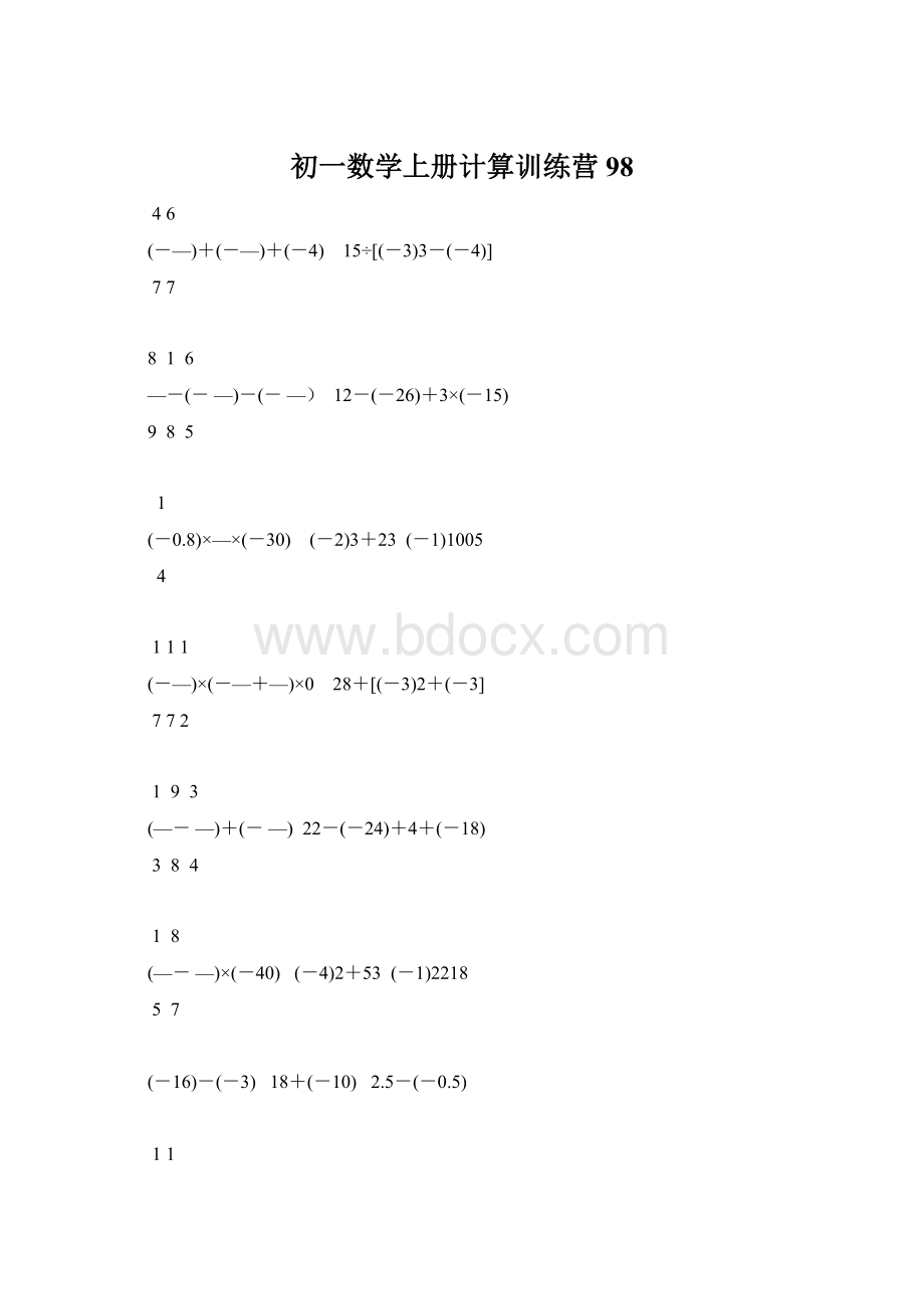 初一数学上册计算训练营98.docx