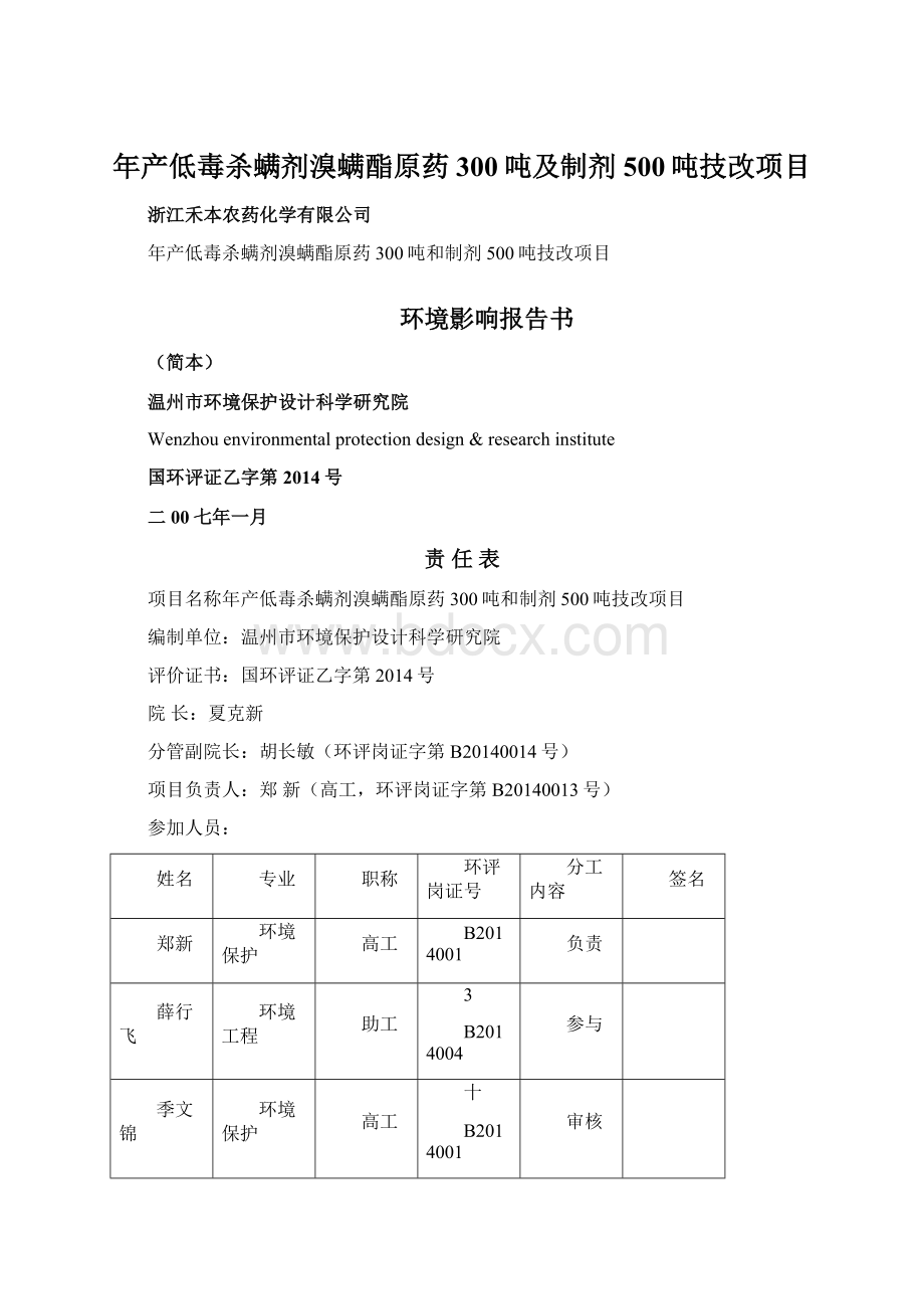 年产低毒杀螨剂溴螨酯原药300吨及制剂500吨技改项目.docx_第1页