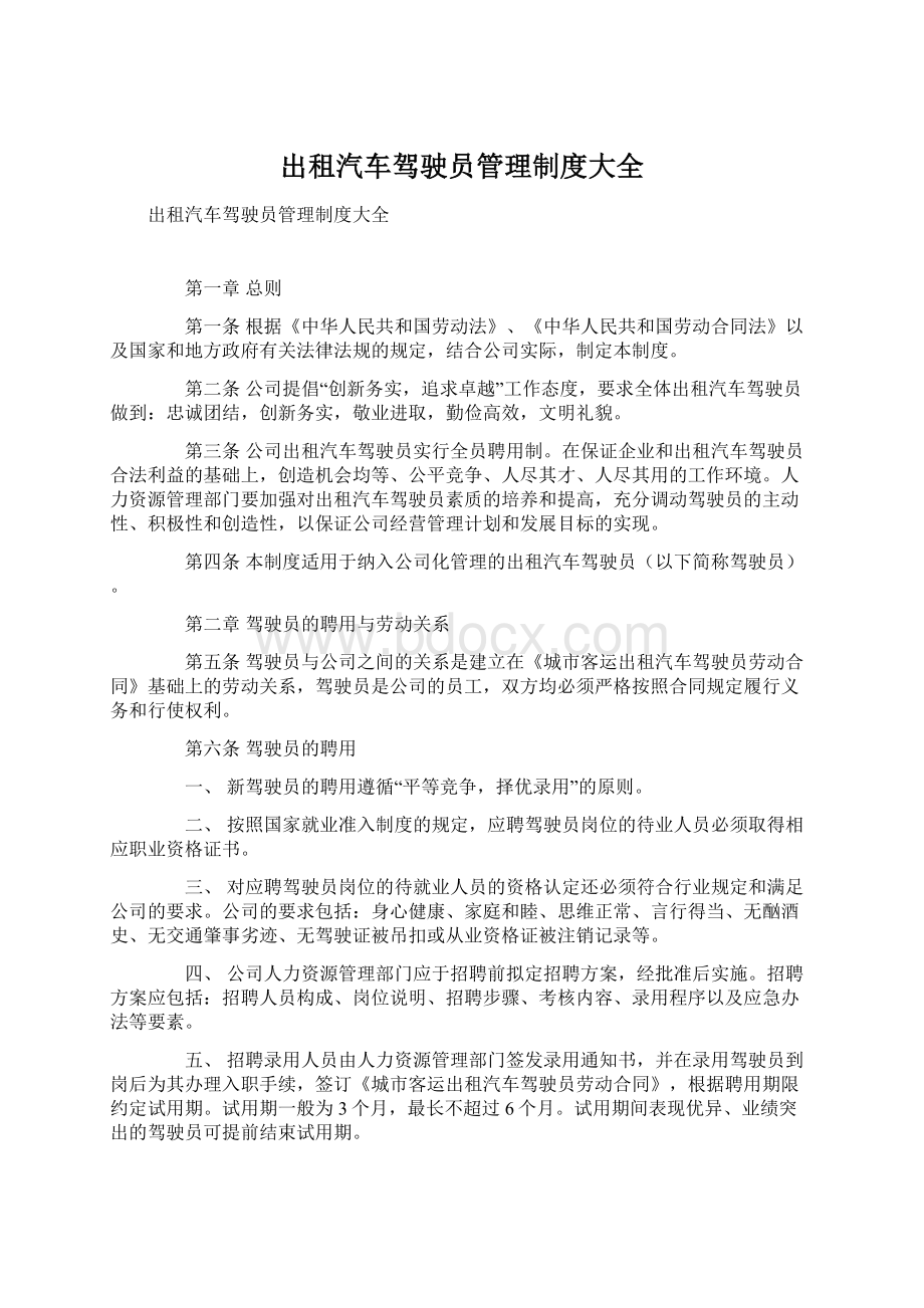 出租汽车驾驶员管理制度大全.docx