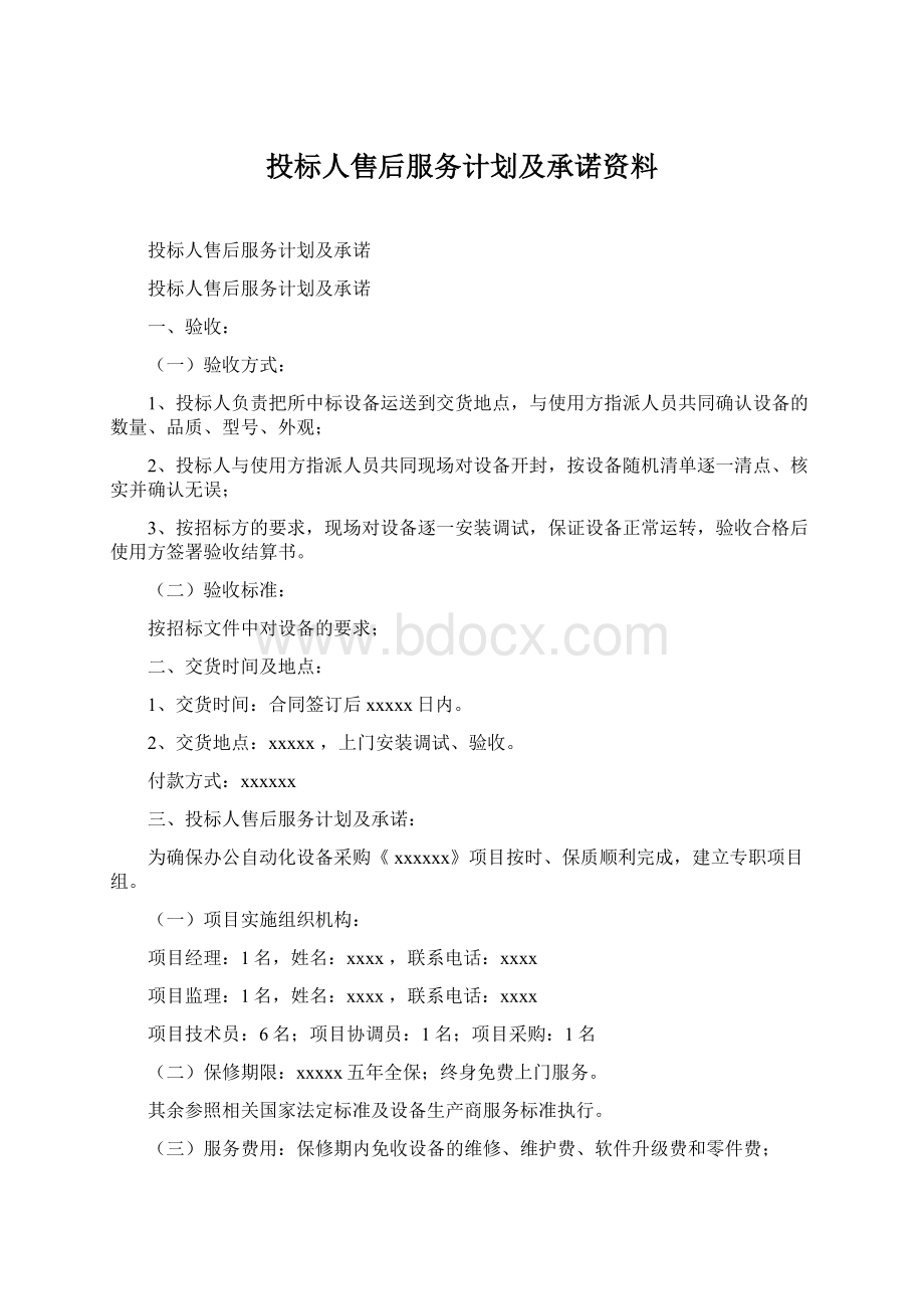 投标人售后服务计划及承诺资料.docx