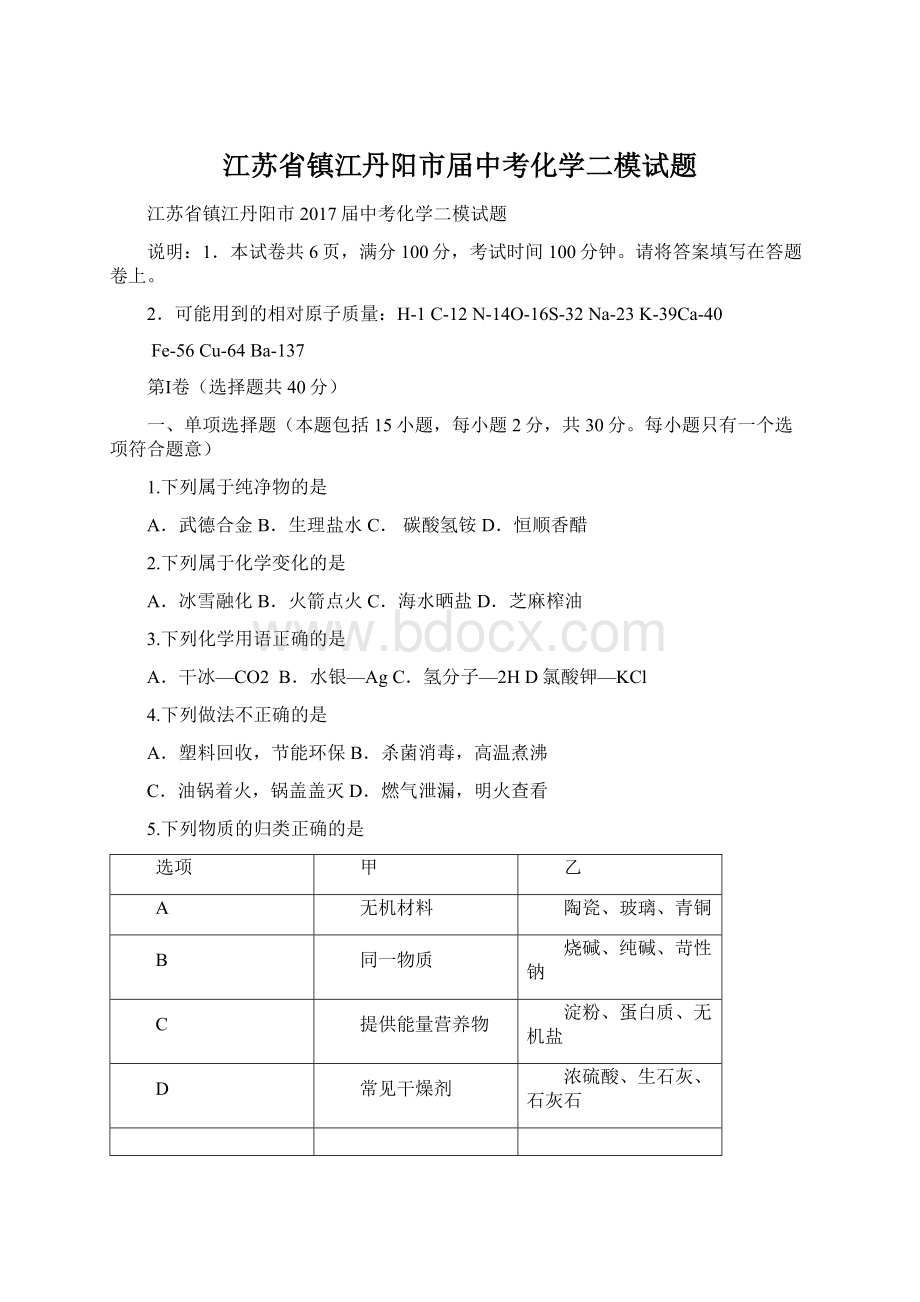 江苏省镇江丹阳市届中考化学二模试题.docx_第1页