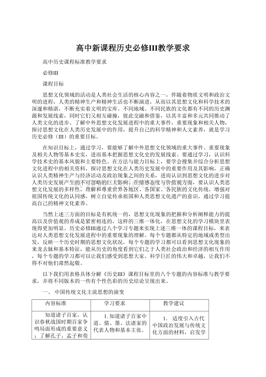 高中新课程历史必修Ⅲ教学要求.docx_第1页