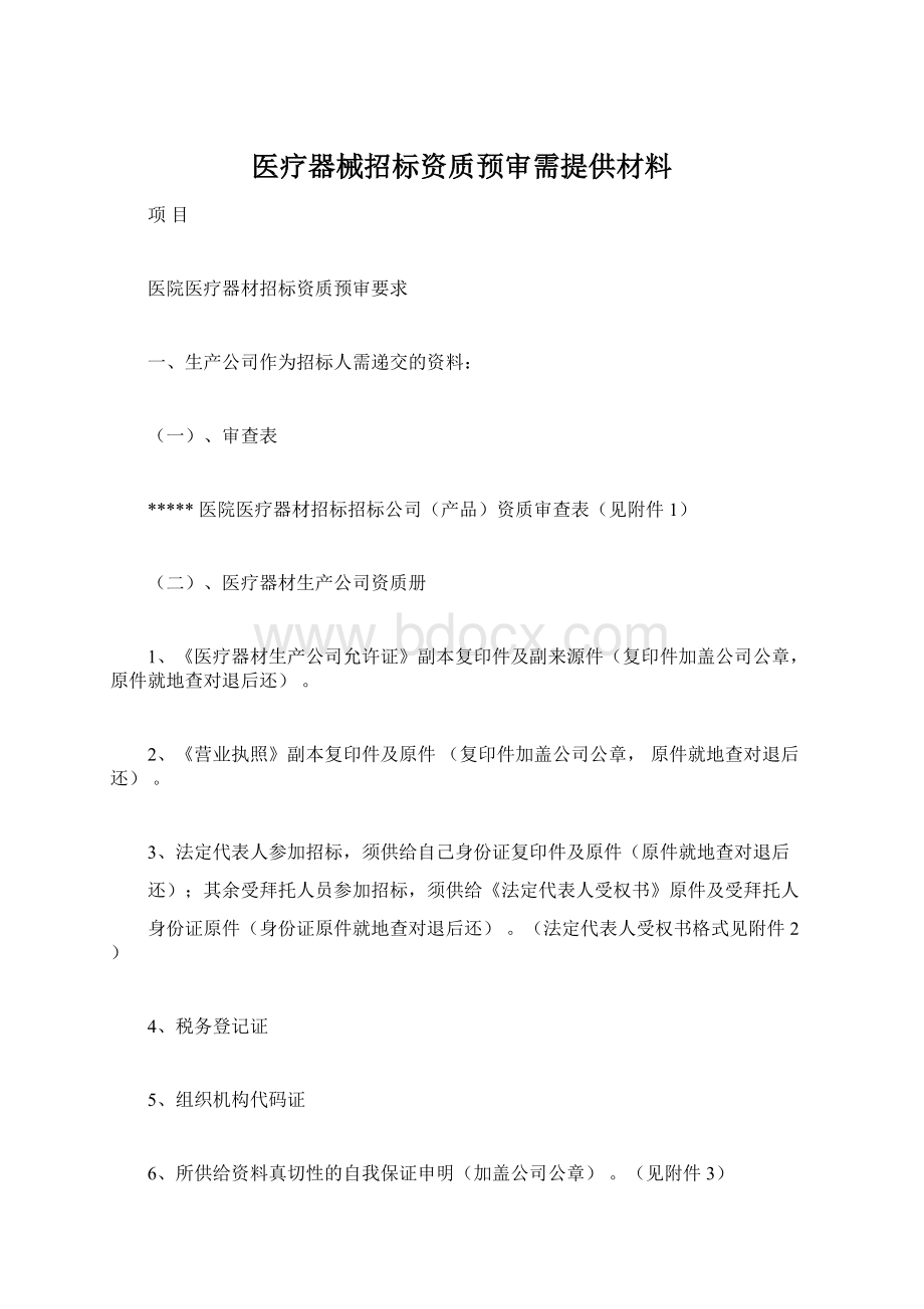 医疗器械招标资质预审需提供材料.docx