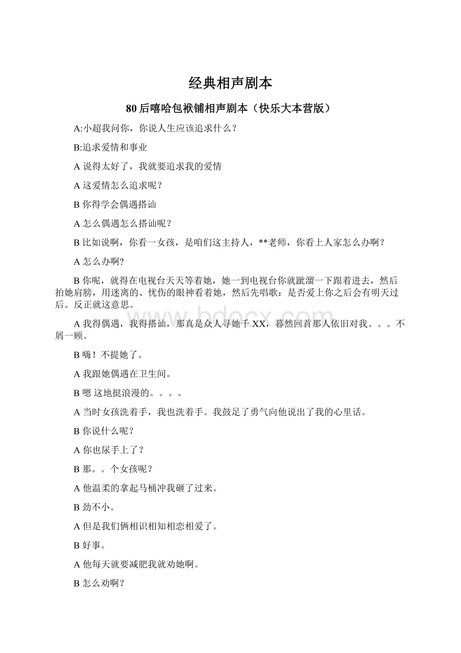 经典相声剧本.docx