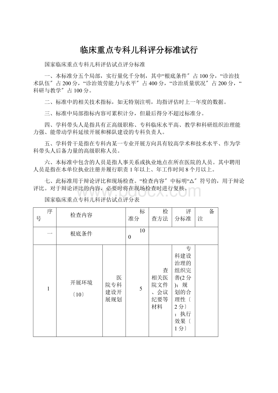 临床重点专科儿科评分标准试行.docx