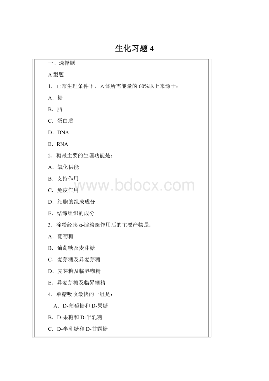 生化习题4.docx