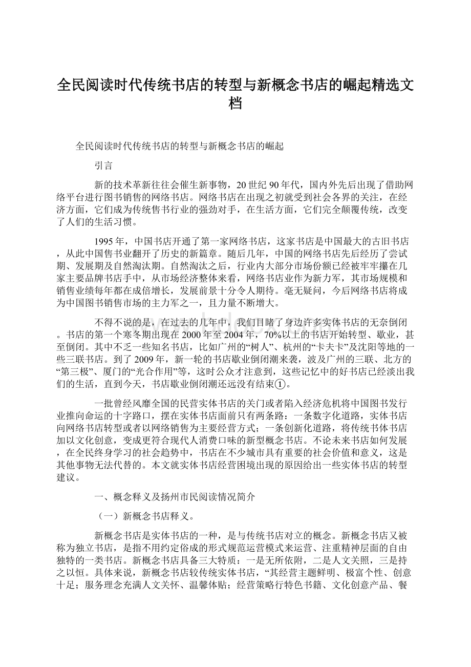 全民阅读时代传统书店的转型与新概念书店的崛起精选文档.docx