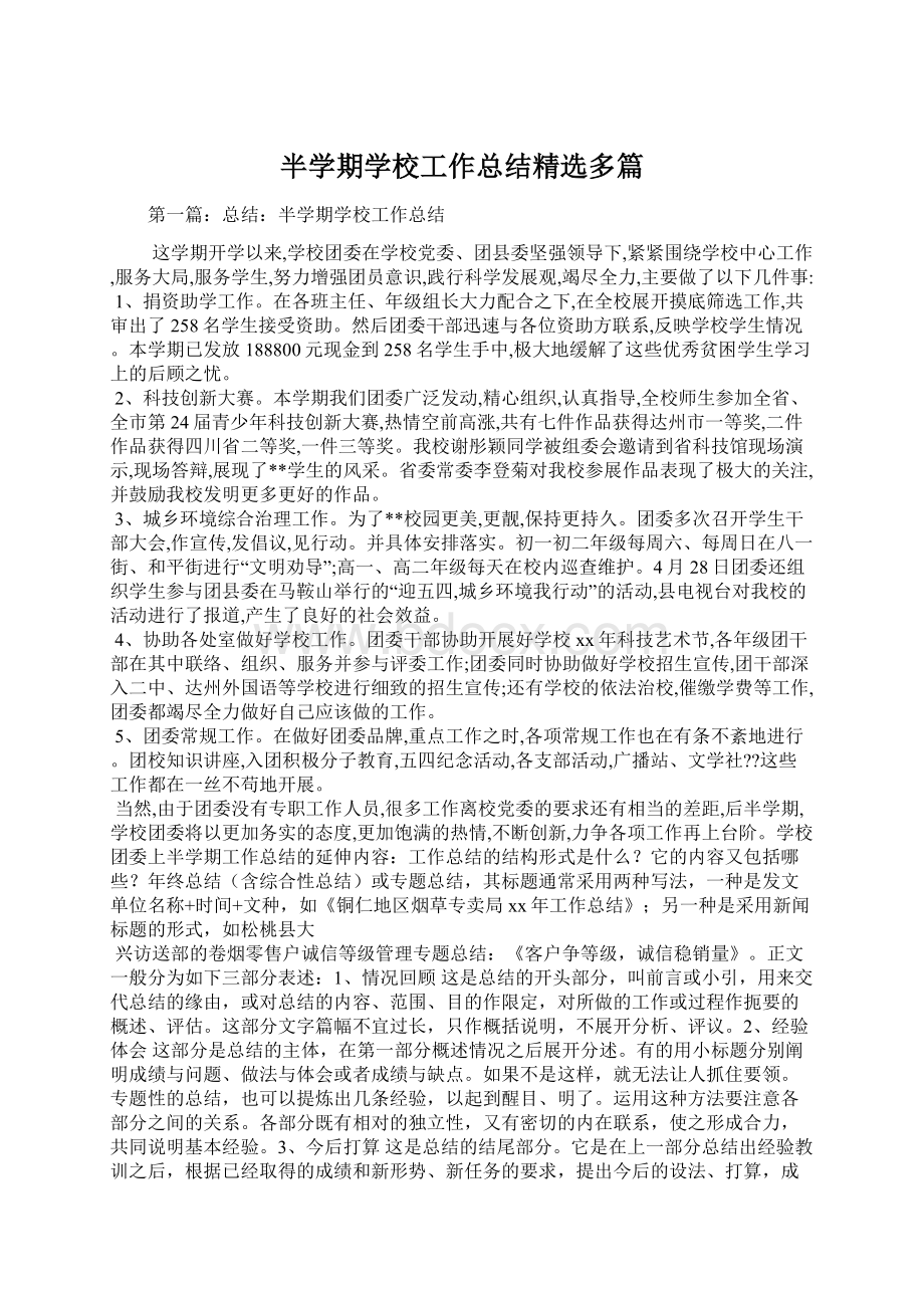 半学期学校工作总结精选多篇.docx