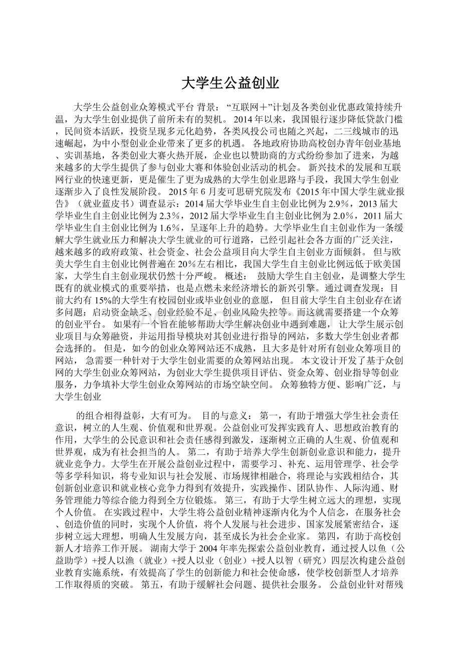 大学生公益创业.docx