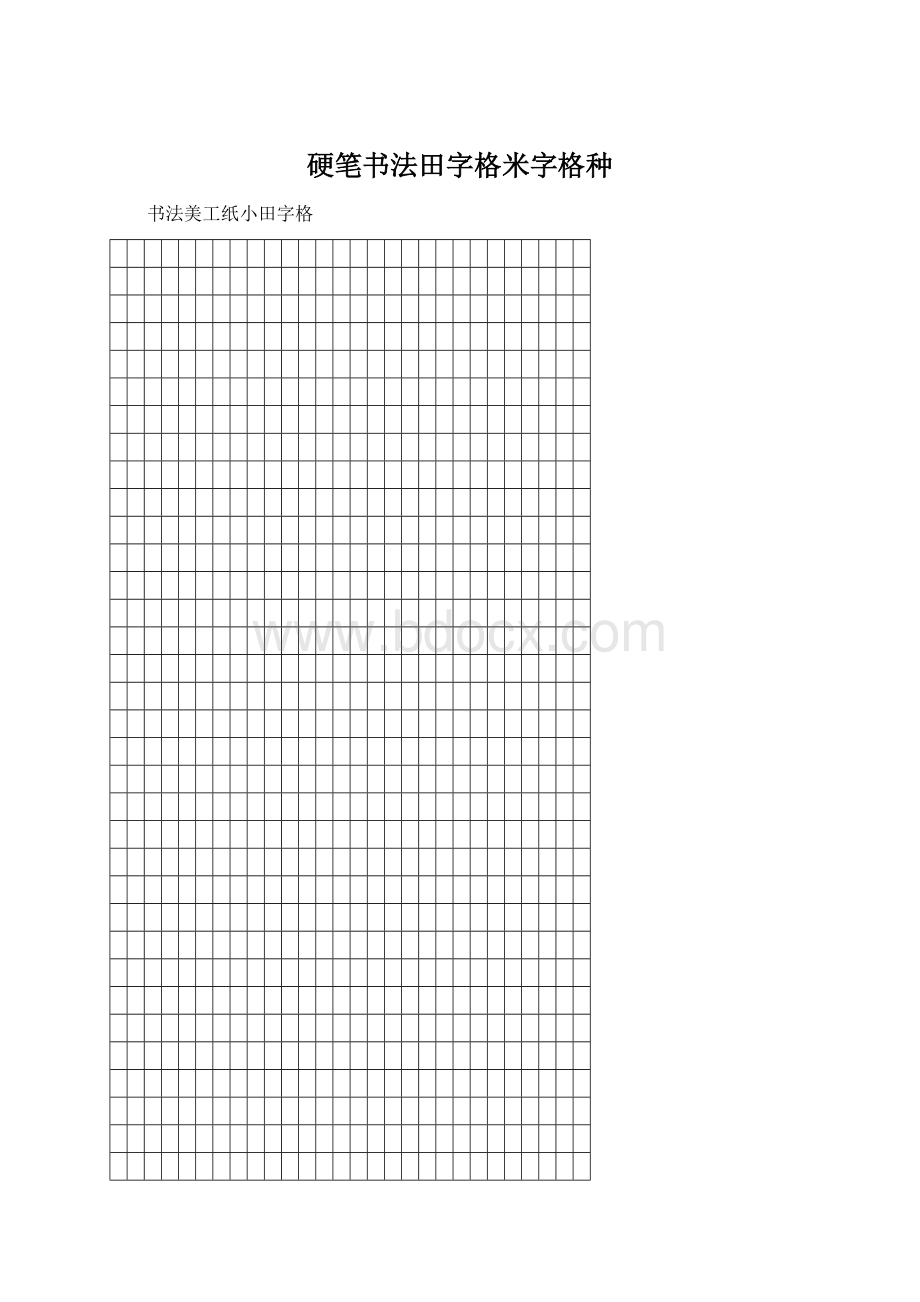 硬笔书法田字格米字格种.docx