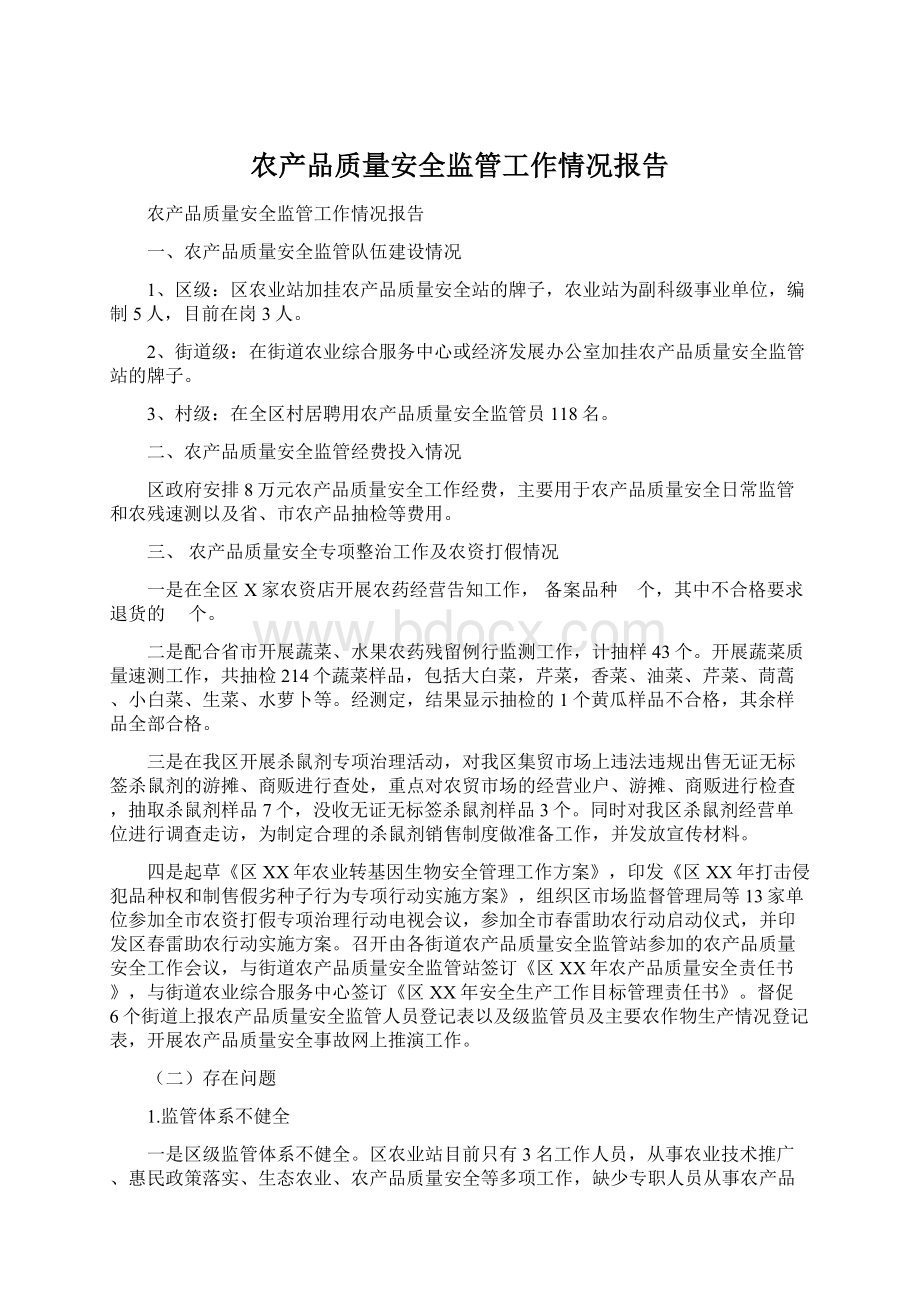 农产品质量安全监管工作情况报告.docx