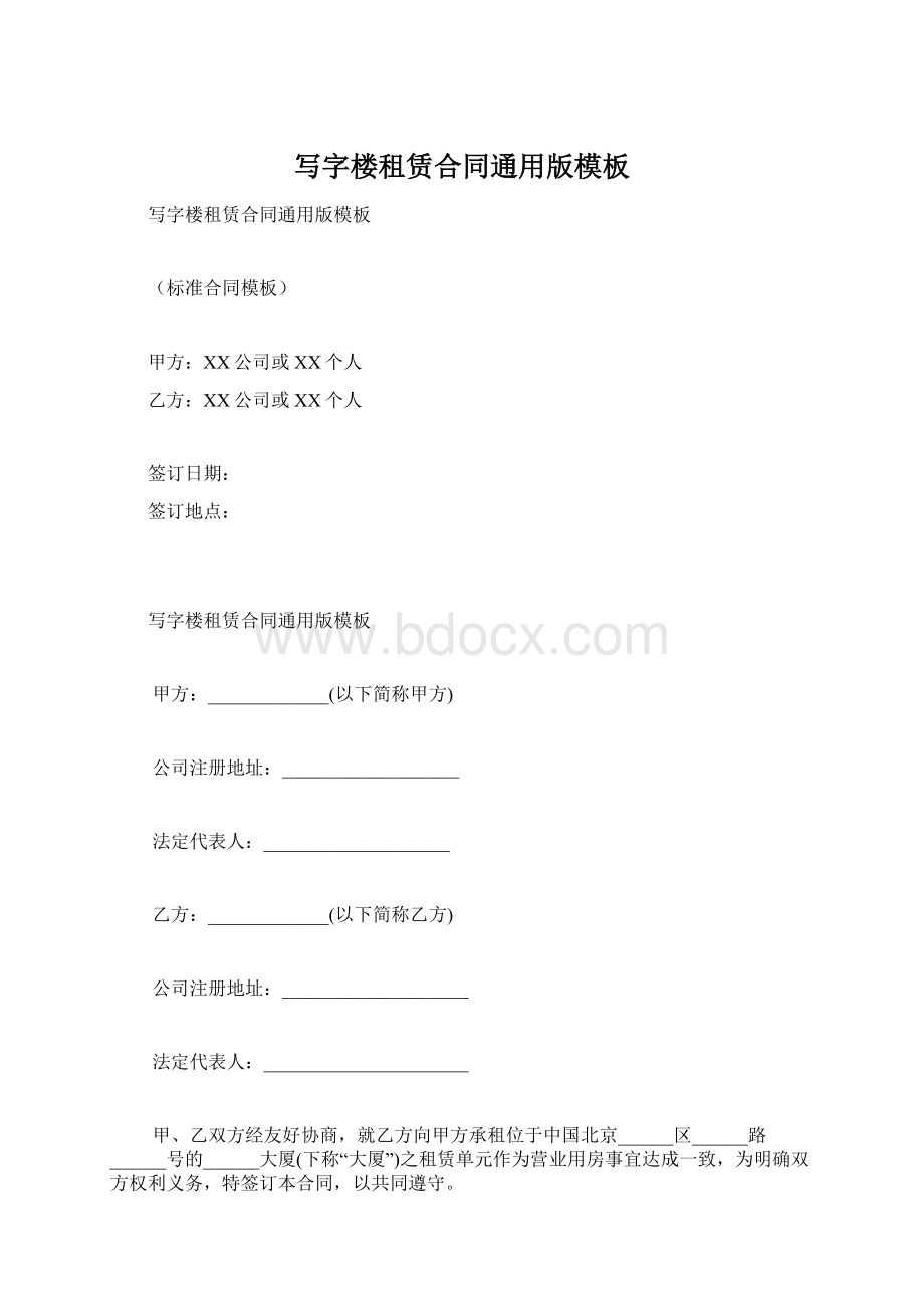 写字楼租赁合同通用版模板.docx