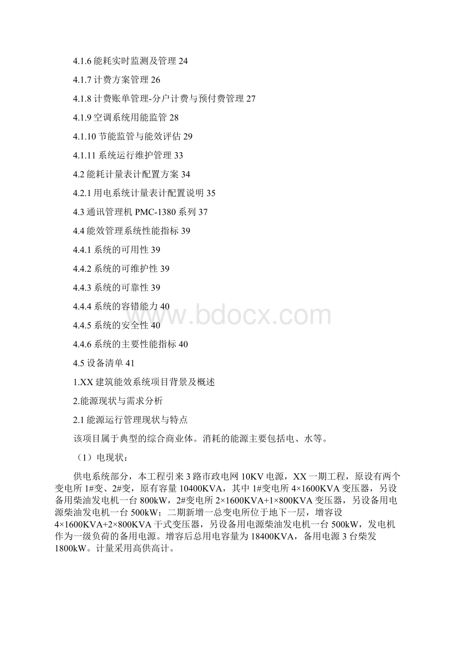 建筑能效管理系统技术方案.docx_第2页