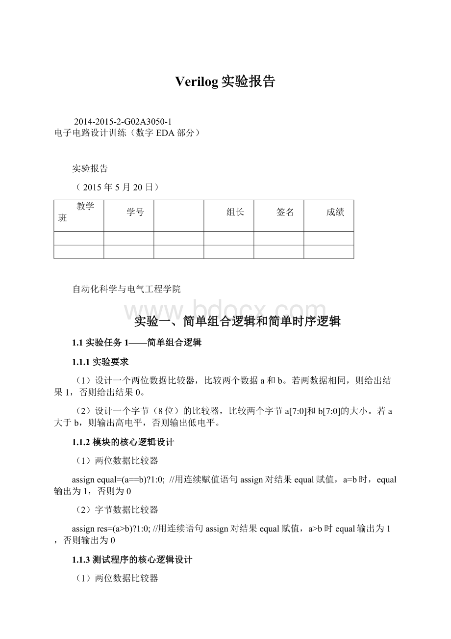 Verilog实验报告.docx_第1页