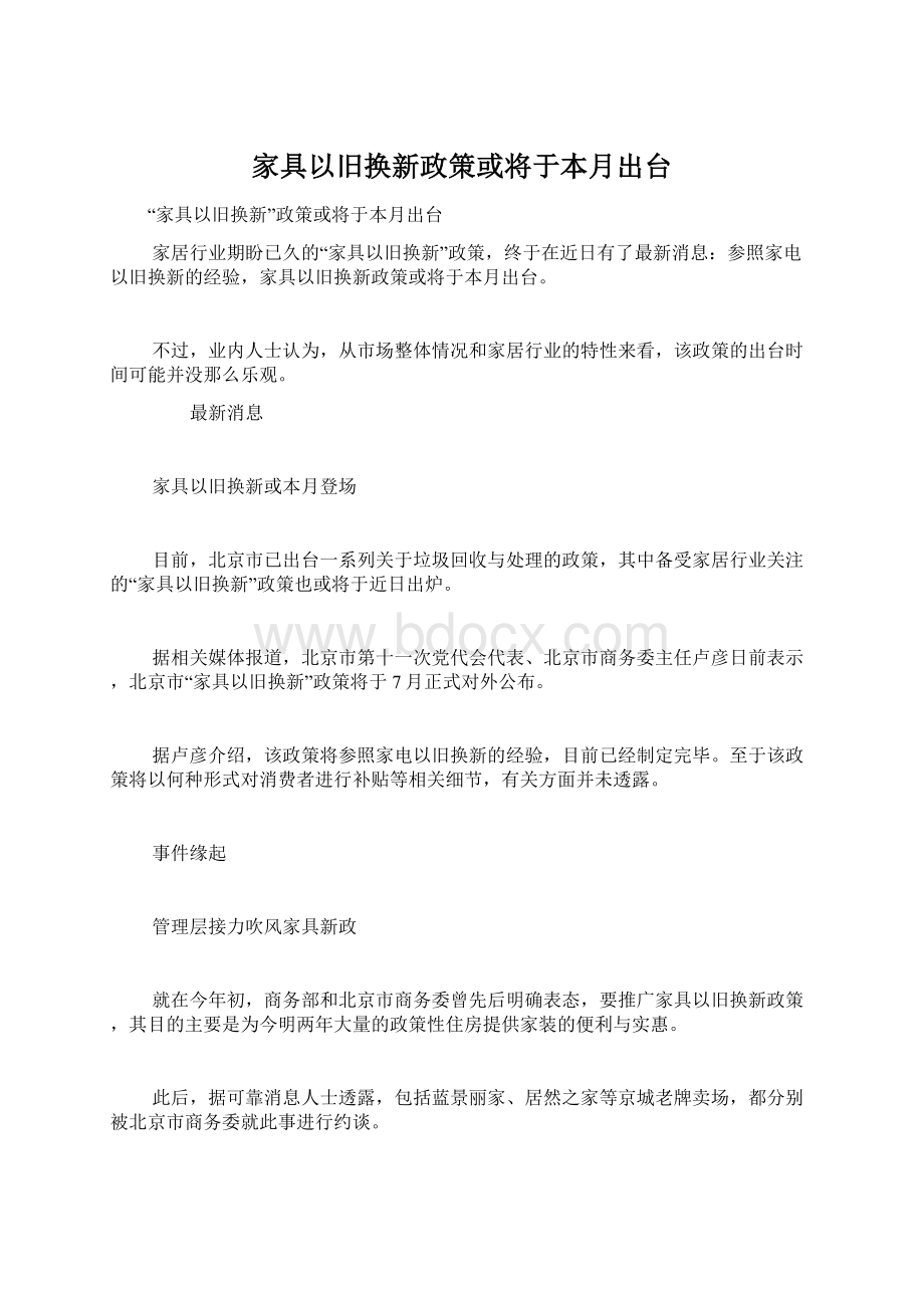 家具以旧换新政策或将于本月出台.docx