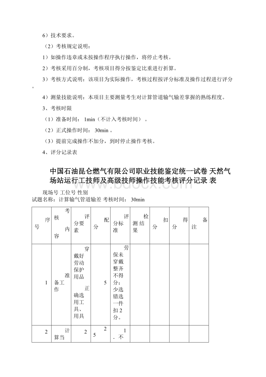 场站运行工技能操作题.docx_第2页