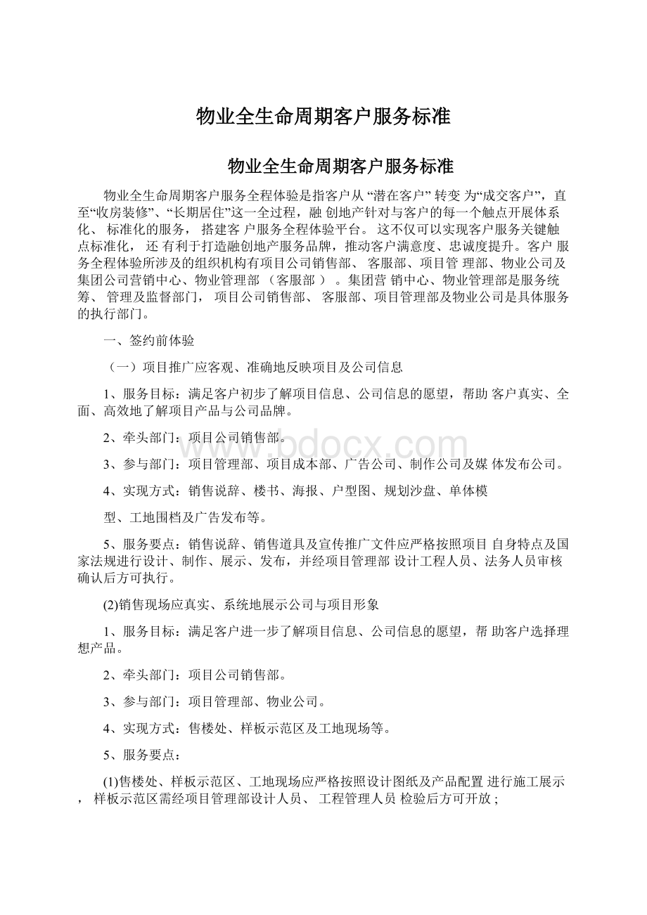 物业全生命周期客户服务标准.docx_第1页